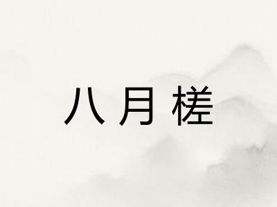 八月槎