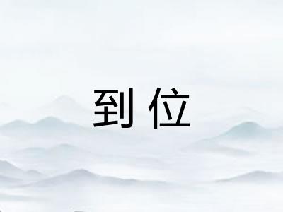 到位