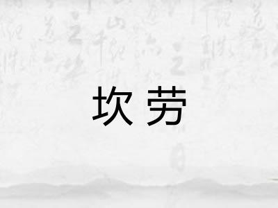 坎劳
