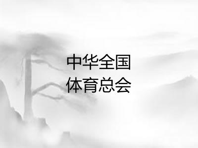 中华全国体育总会