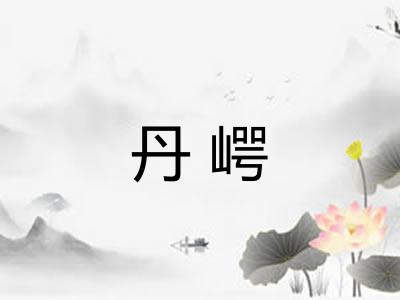 丹崿