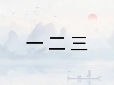 一二三
