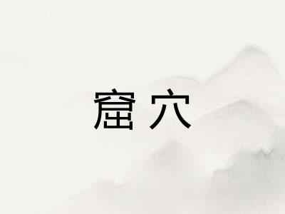 窟穴