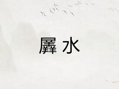 羼水