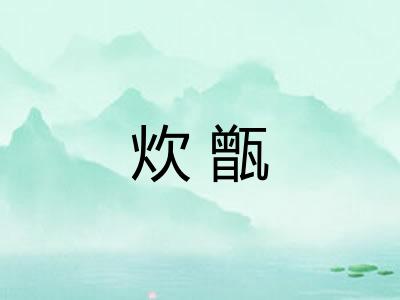 炊甑