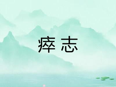 瘁志