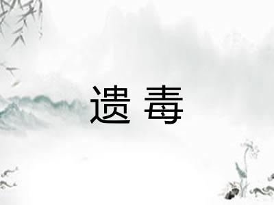 遗毒