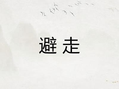 避走