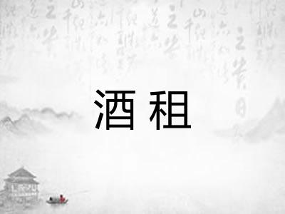 酒租