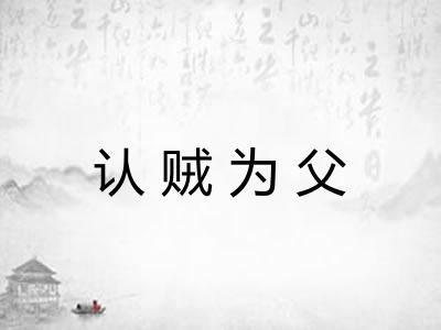 认贼为父