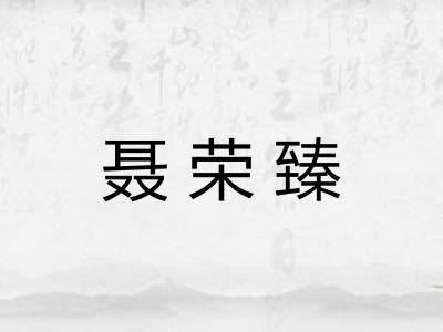 聂荣臻
