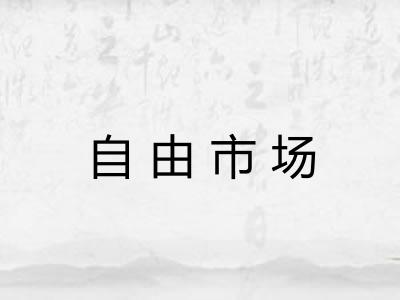 自由市场