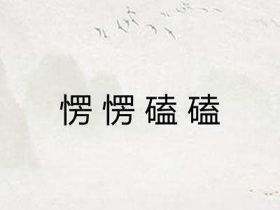 愣愣磕磕