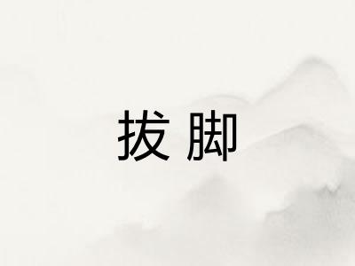 拔脚