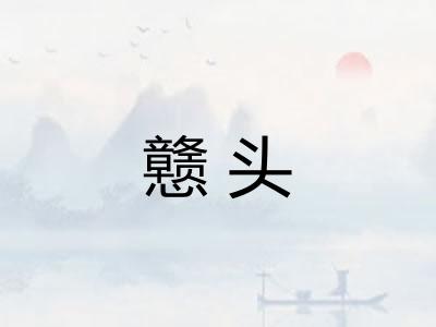 戆头