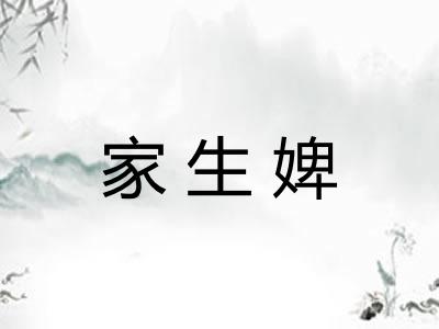 家生婢