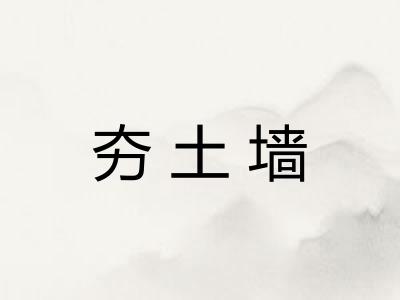 夯土墙