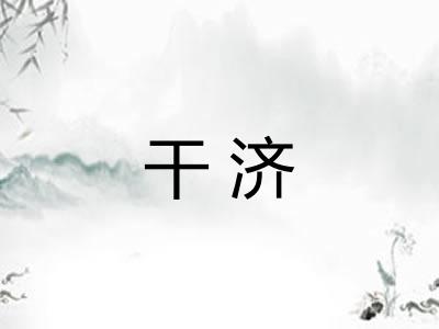 干济