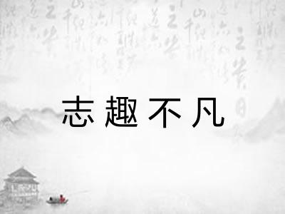 志趣不凡