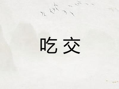 吃交