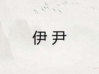 伊尹