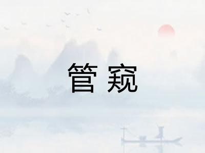 管窥