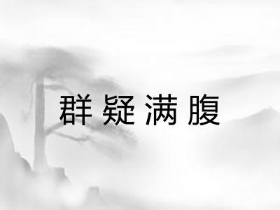 群疑满腹