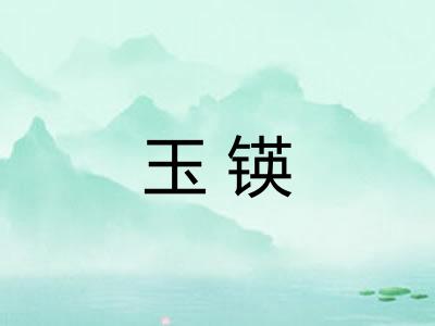 玉锳