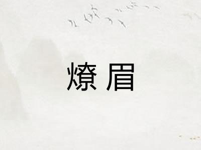 燎眉