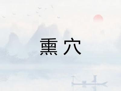 熏穴