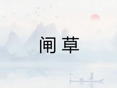 闸草