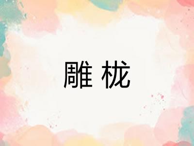 雕栊