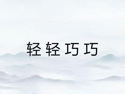 轻轻巧巧