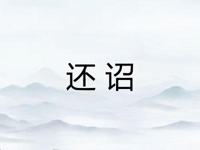 还诏