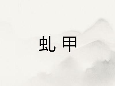 虬甲