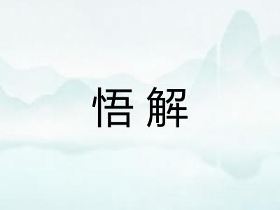 悟解