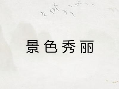 景色秀丽
