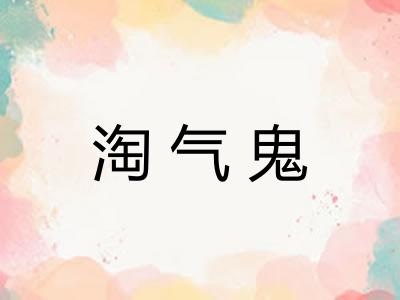 淘气鬼