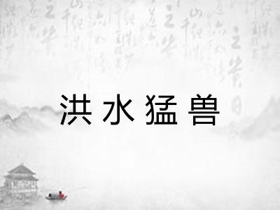 洪水猛兽