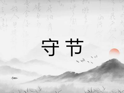 守节