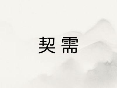 契需