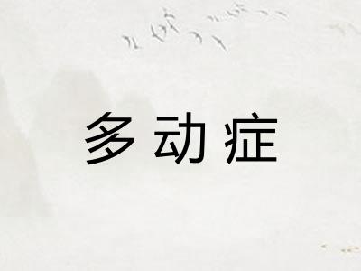 多动症