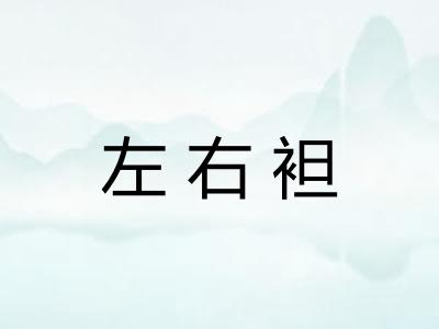 左右袒