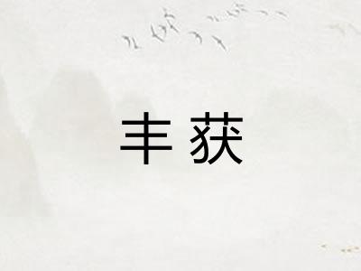 丰获