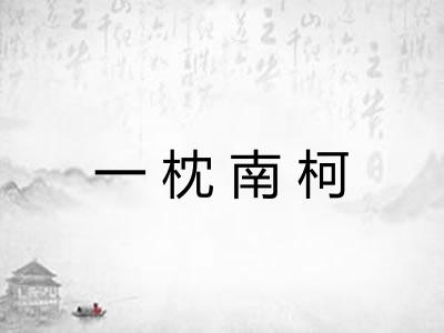 一枕南柯