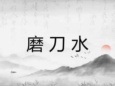 磨刀水