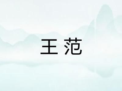 王范