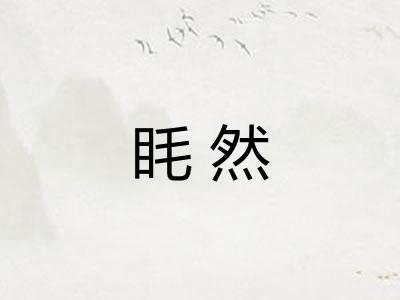 眊然