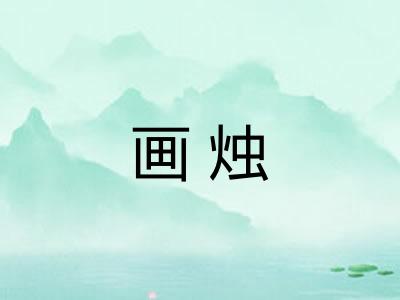 画烛