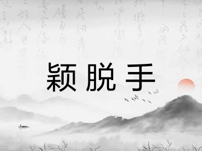 颖脱手